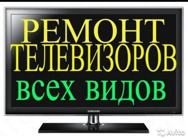 Ремонт телевизоров всех марок смарт