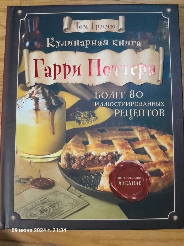 Книга рецептов "Гарри Поттер"