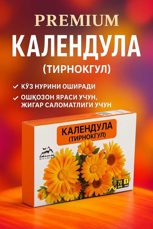 КАЛЕНДУЛА — Травяной чай для очищения, кожи и иммунитета КАЛЕНДУЛА — Травяной чай для очищения, кожи и иммунитета