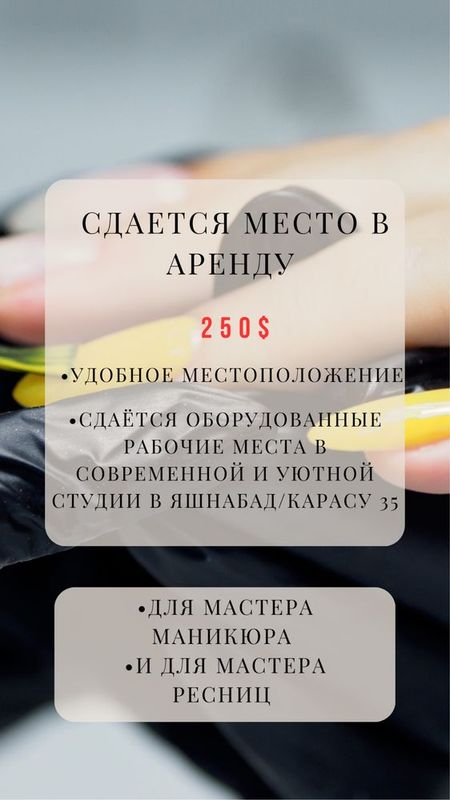 Аренда места для мастера маникюра и для мастера ресниц