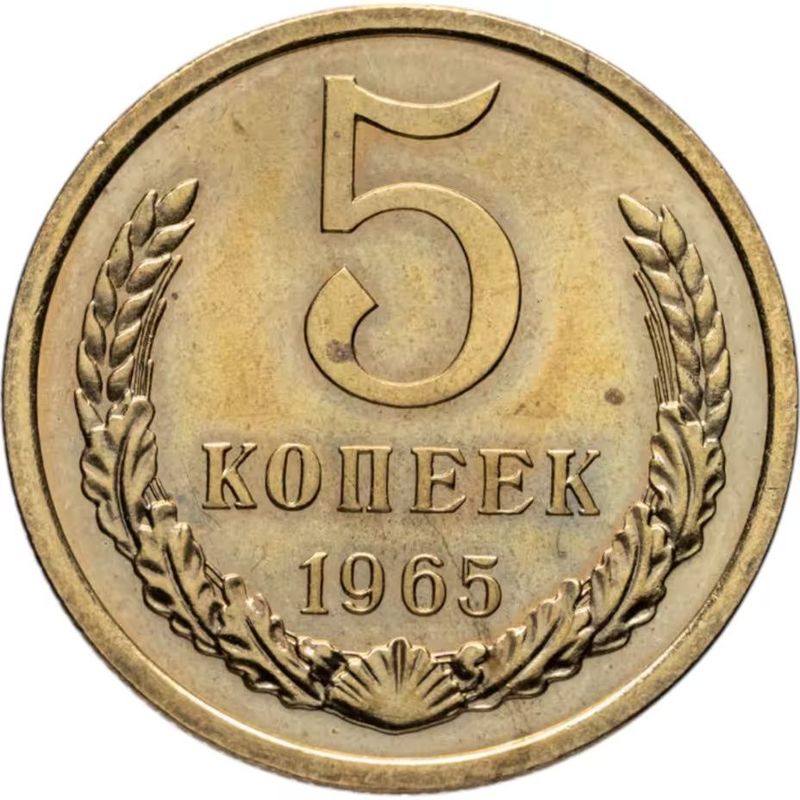 5 копеек 1965 год. СССР. AU-UNC
