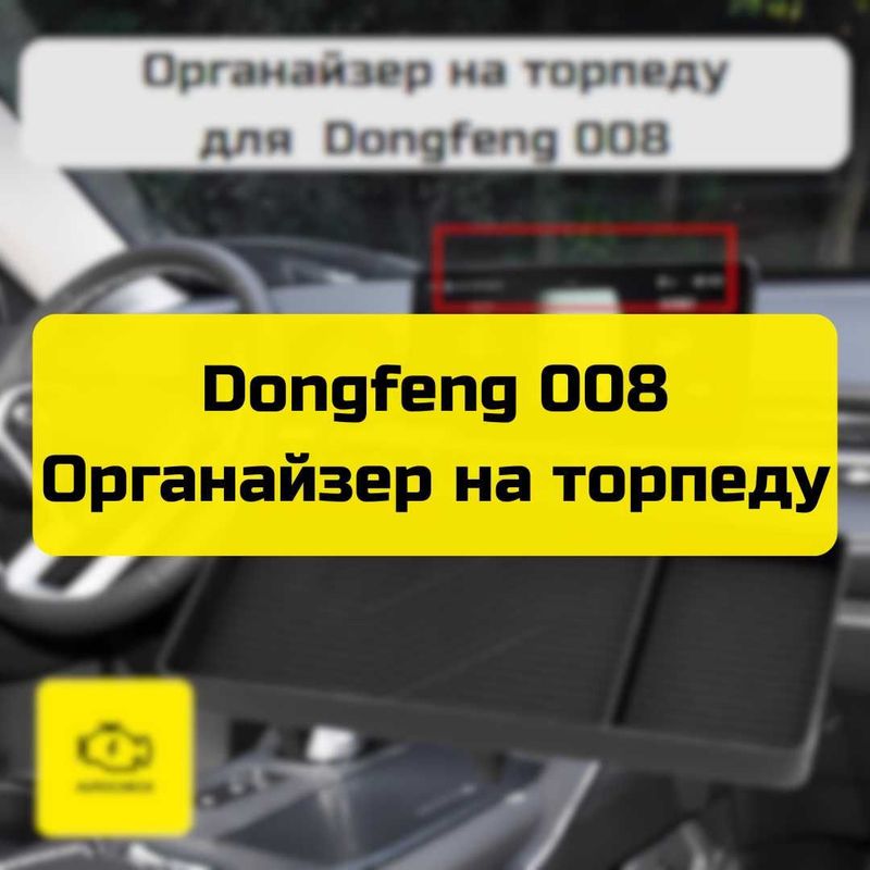 Органайзер на торпеду для Dongfeng 008 от «Autocheck.Shop»