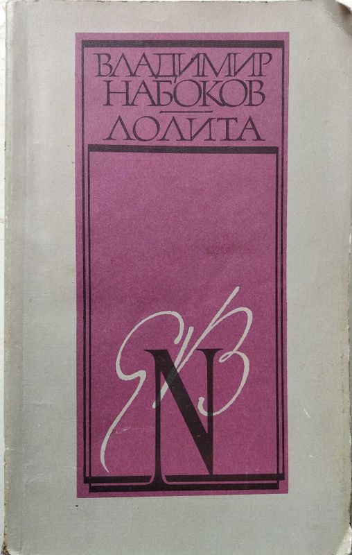 Владимир Набоков "Лолита", Москва, 1991 г.