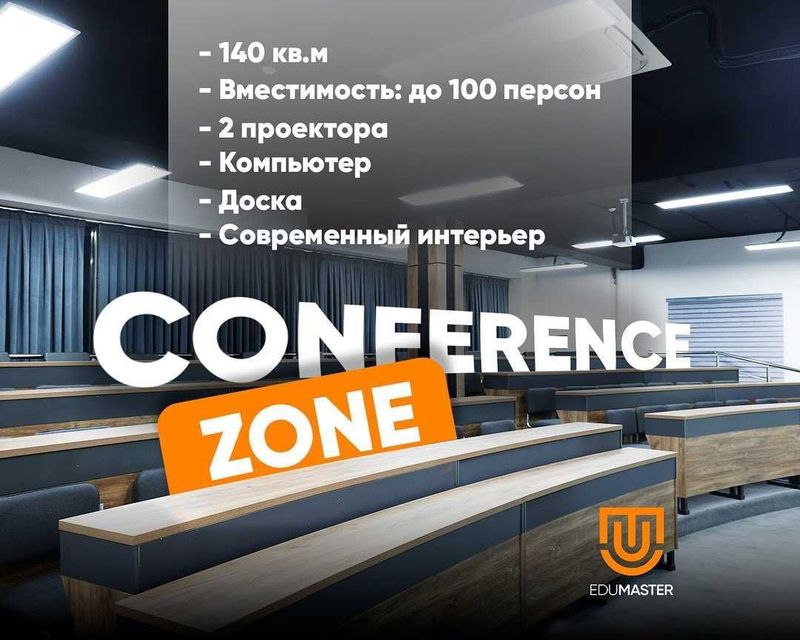 Conference Zone — удобный зал для встреч, семинаров и презентаций Conference Zone — удобный зал для встреч, семинаров и презентаций