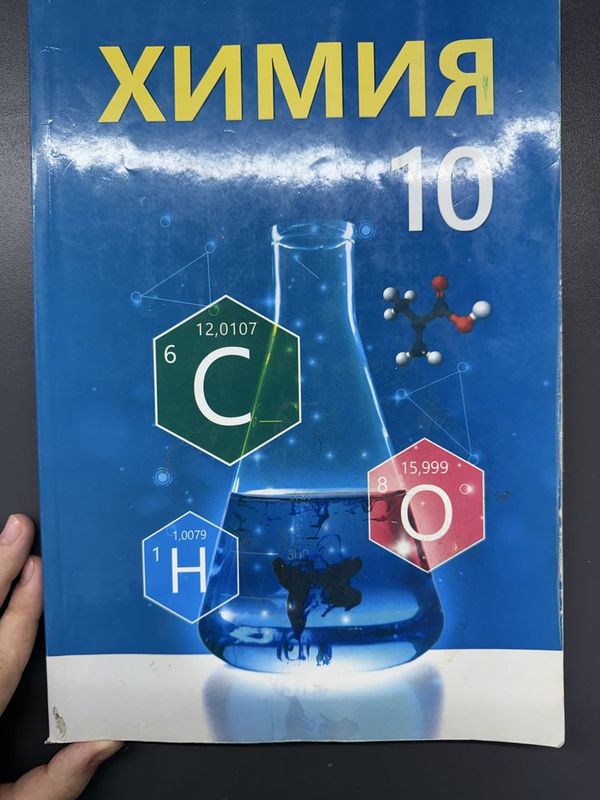 Книга по химии 10 класс новый Книга по химии 10 класс новый