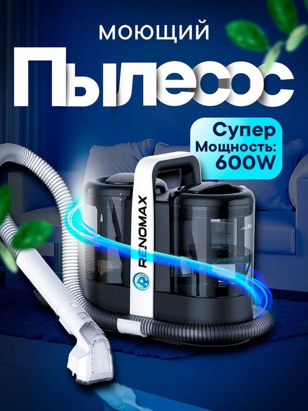 Моющий пылесос Renomax, для авто и дома, 600 Вт, аквафильтр, 3 насадки Моющий пылесос Renomax, для авто и дома, 600 Вт, аквафильтр, 3 насадки