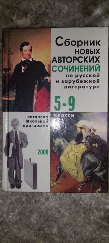 Сочинения школьной литературы 5-9 класс и 5-11 класс