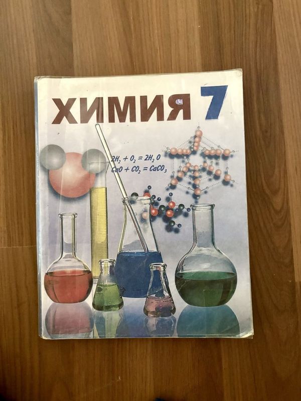 Книга химия 7 класс Книга химия 7 класс