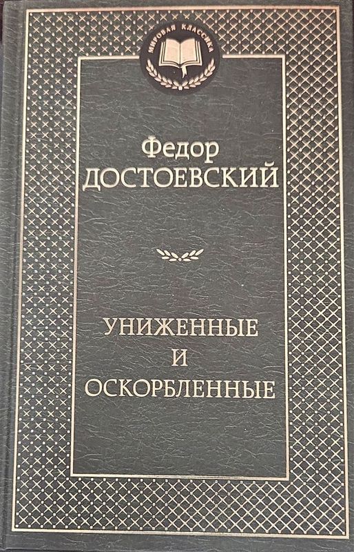 Униженные и оскорблённые — Фёдор Достоевский КНИГА НОВАЯ твердая облож Униженные и оскорблённые — Фёдор Достоевский КНИГА НОВАЯ твердая облож