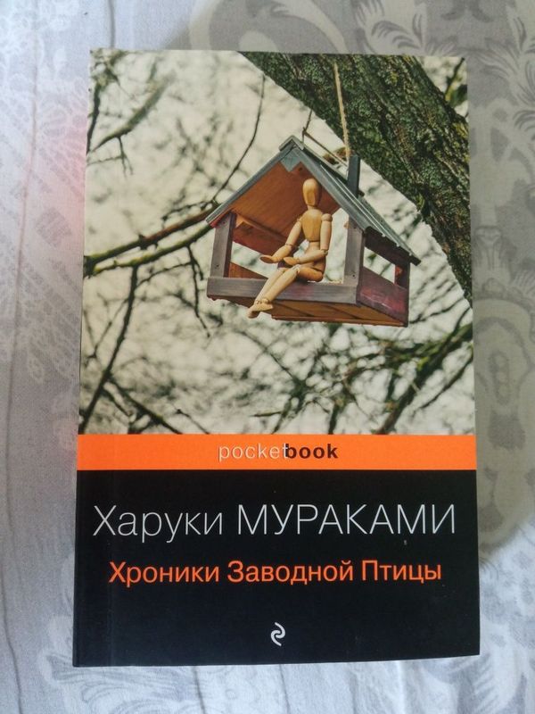 Харуки Мураками хроники заводной птицы Харуки Мураками хроники заводной птицы