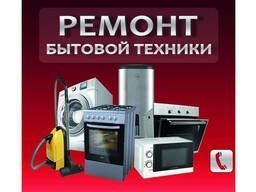 Ремонт бытовой техники