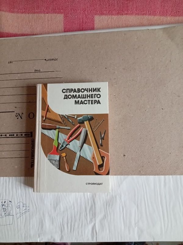 Справочник домашнего мастера. Справочник домашнего мастера.