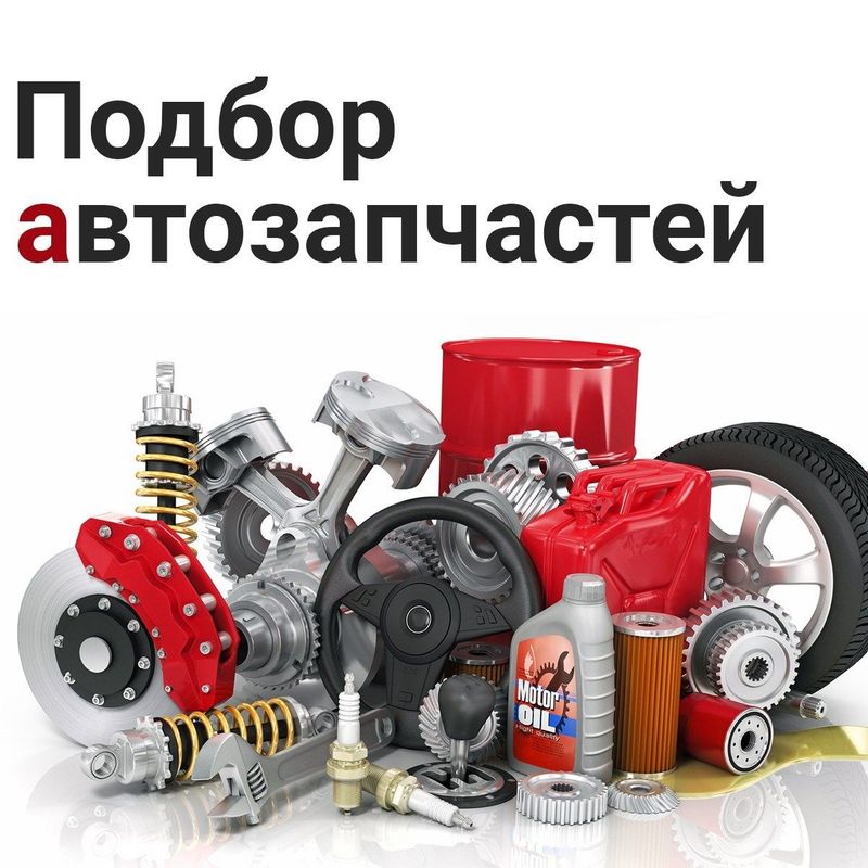 Автозапчасти подзаказ на любой автомобиль Автозапчасти подзаказ на любой автомобиль