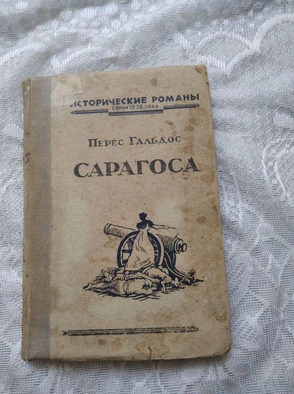 Исторические романы,Сарагоса