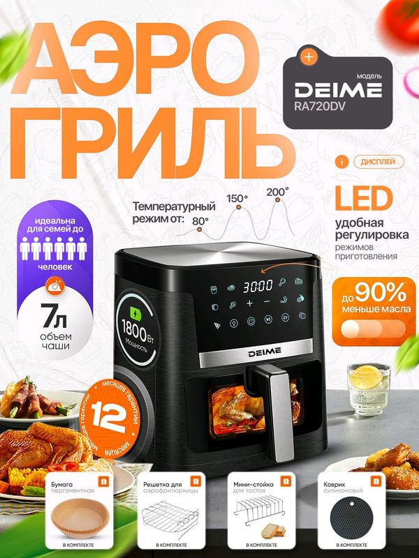 Аэрогриль Deime RA720DV, 7 л, черный Аэрогриль Deime RA720DV, 7 л, черный