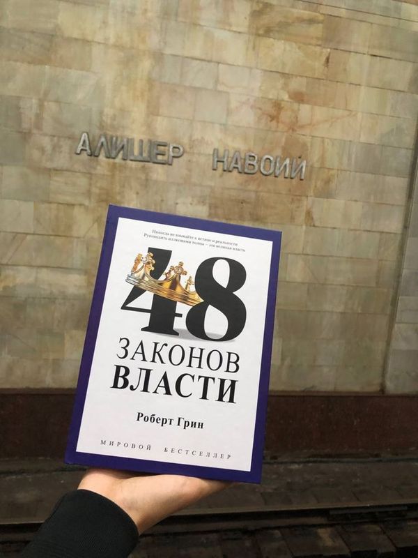 48 Законов Власти