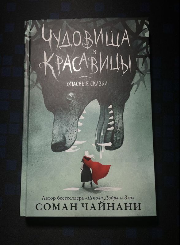 Книга Чудовища и красавицы. Опасные сказки: Соман Чайнани Книга Чудовища и красавицы. Опасные сказки: Соман Чайнани