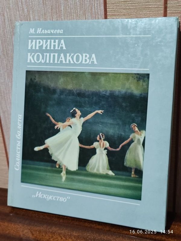 Продам б/у книгу "Ирина Колпакова"