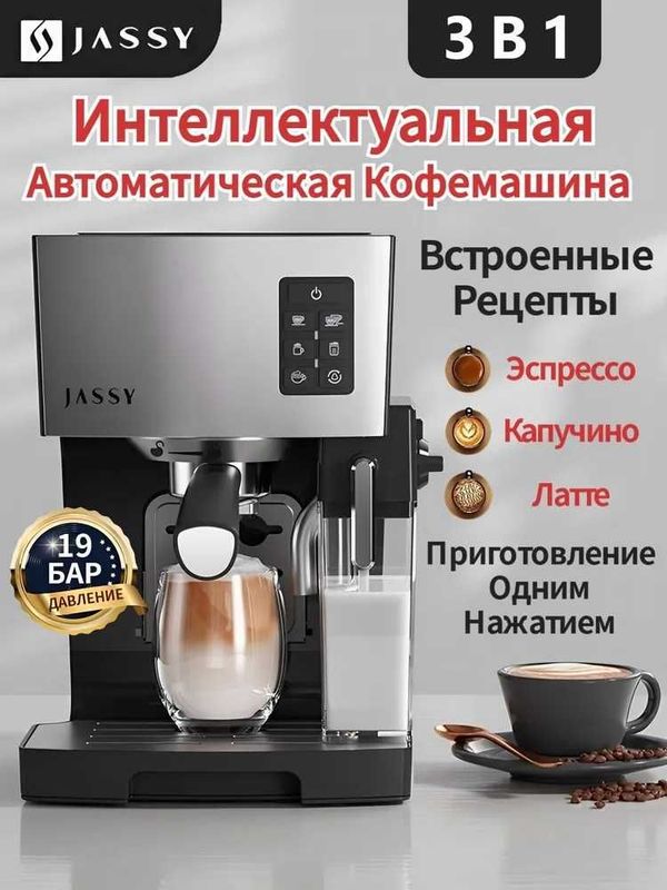 Автоматическая кофемашина с капучинатором, JASSY Автоматическая кофемашина с капучинатором, JASSY
