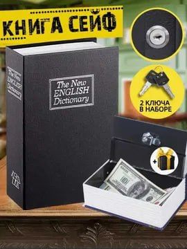 Книга сейф мини сейф шкатулка для денег 18см Книга сейф мини сейф шкатулка для денег 18см