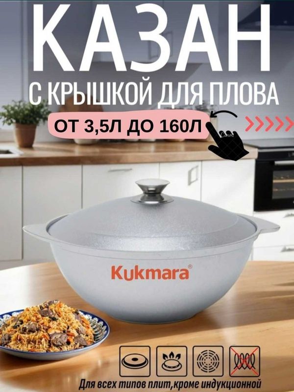Kukmara kazani Kukmara brendiga mansub har hil turdagi Qozonlar Kukmara kazani Kukmara brendiga mansub har hil turdagi Qozonlar