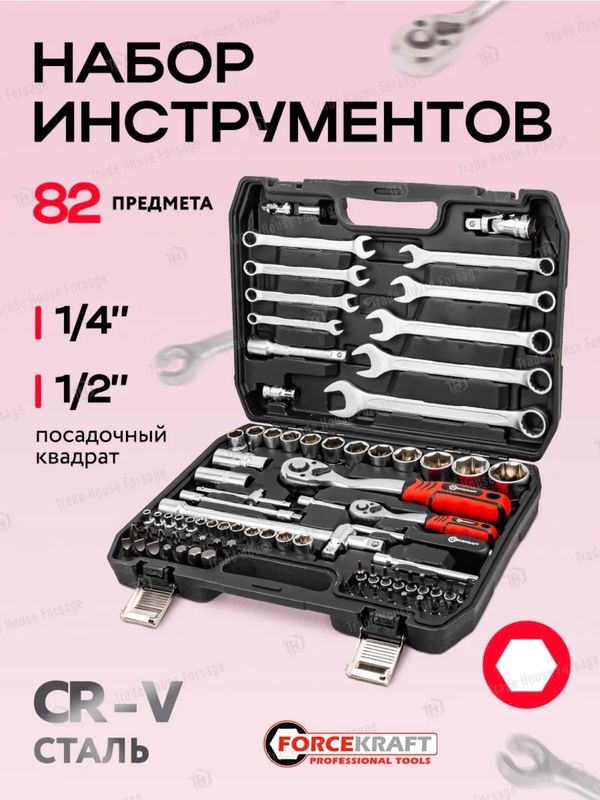 набор инструментов Forcekraft 82pcs