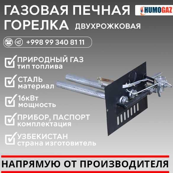 Газовая печная двухрожковая горелка с механическим клапаном