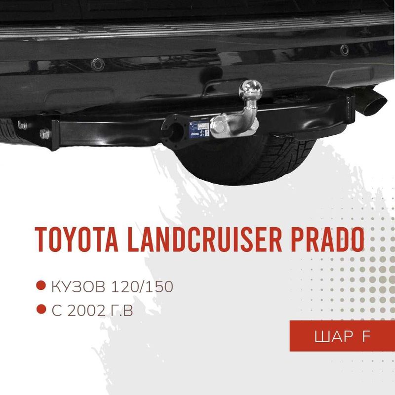 Фаркоп / Farkop для Toyota Land Cruiser Prado 150 Black Onyx