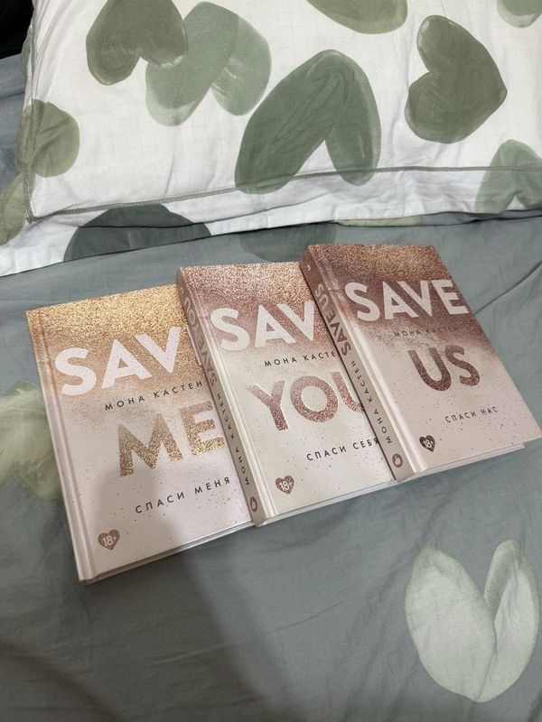 Трилогия Моны Кастен - Save me / you/ us Трилогия Моны Кастен - Save me / you/ us