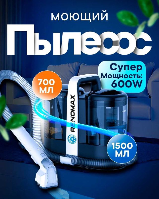 Пылесос моющий Renomax, для авто и дома, 600Вт, аквафильтр, 2 насадки. Пылесос моющий Renomax, для авто и дома, 600Вт, аквафильтр, 2 насадки.