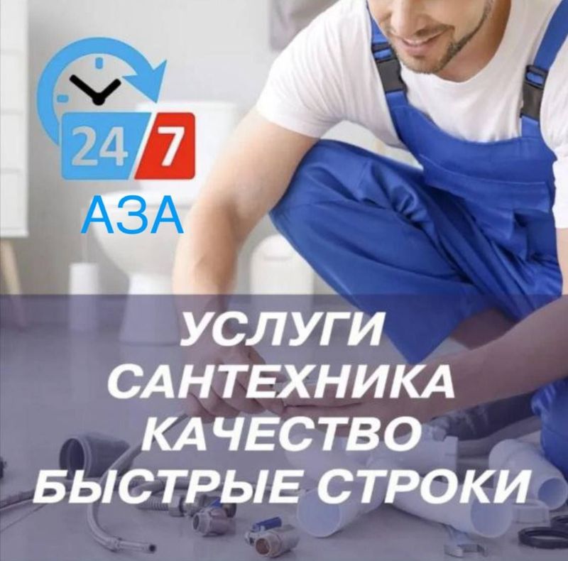 Сантехник с большим опытом. Прочистка канализации. Услуги сантехника. Сантехник с большим опытом. Прочистка канализации. Услуги сантехника.