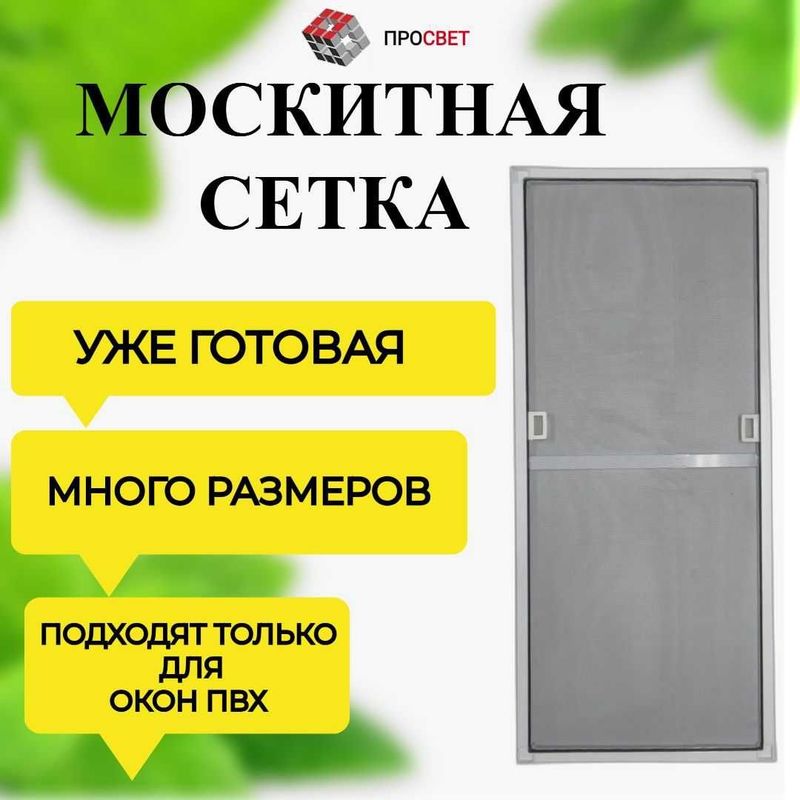 Москитная сетка Moskitnaya setka Maskitniy setka - в каждый дом Москитная сетка Moskitnaya setka Maskitniy setka - в каждый дом