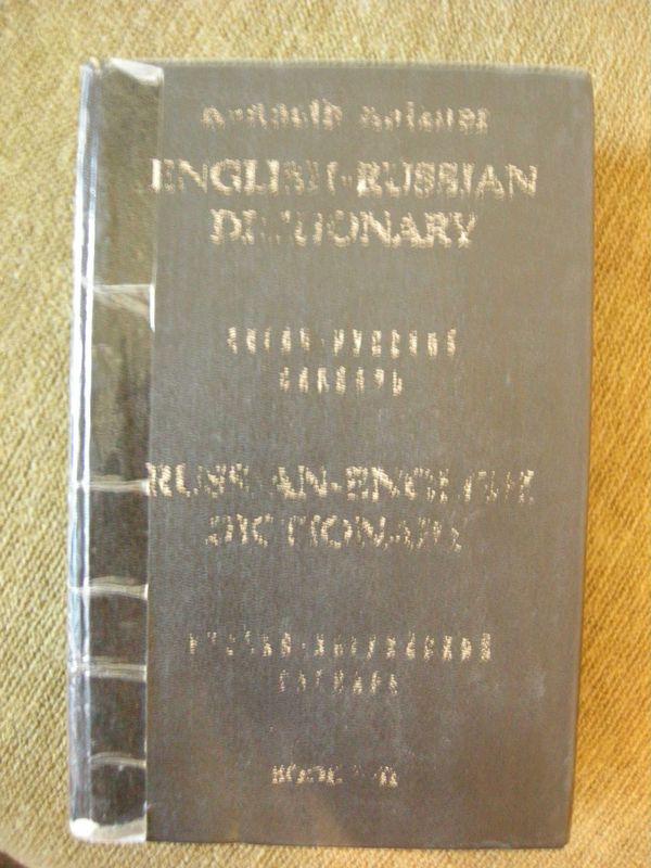 Англо-Русский словарь и Русско-Английский словарь, Kennet Katzner Англо-Русский словарь и Русско-Английский словарь, Kennet Katzner