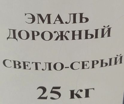 Эмаль дорожный , Эмаль дорожный ,
