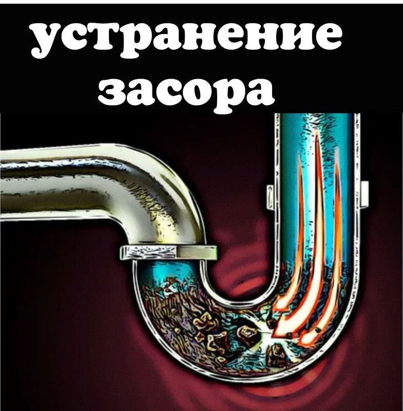 Засор устранение. Чистка унитаза от засора. Услуги сантехника. Засор устранение. Чистка унитаза от засора. Услуги сантехника.