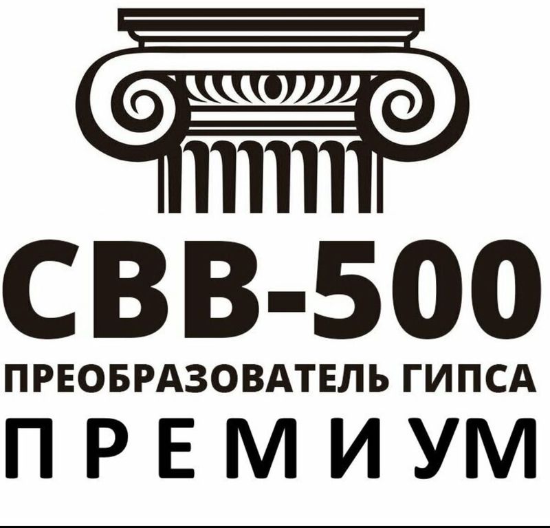 СВВ - 500 Премиум для Гипса