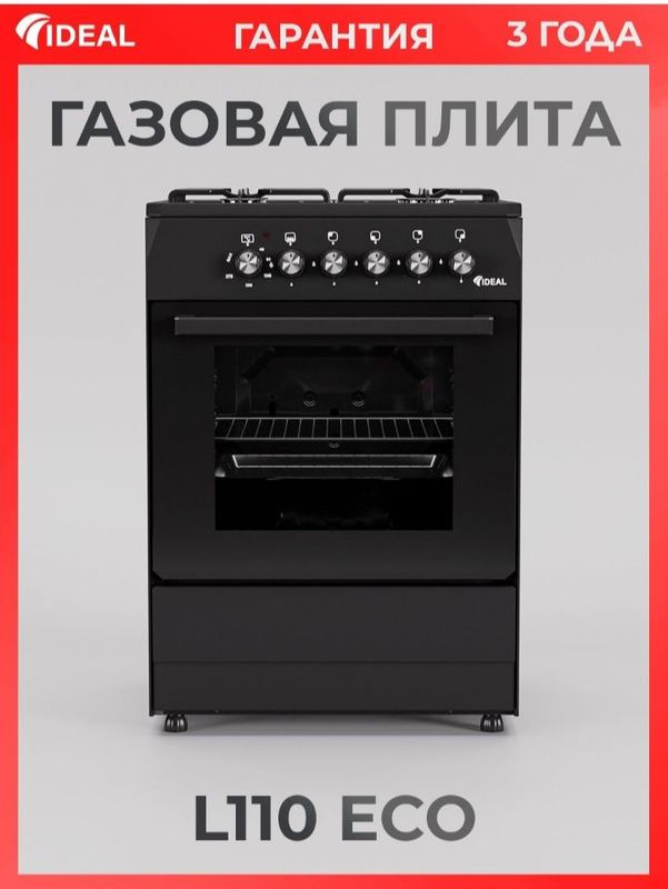 Газовая плита L110 eco Газовая плита L110 eco