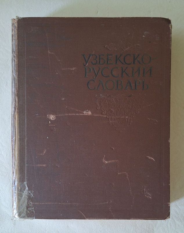 Узбекско-русский словарь Узбекско-русский словарь