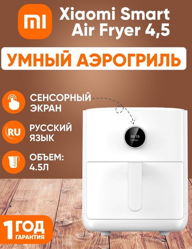 Xiaomi Smart Air Fryer 5.5L – Стиль и Удобство на Вашей Кухне!