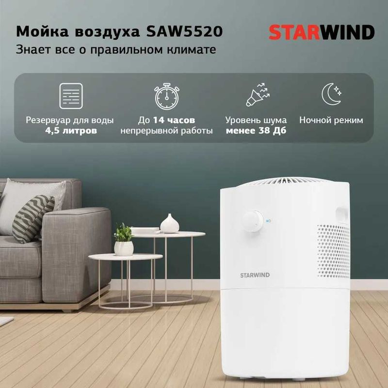 Мойка воздуха Starwind SAW5520, увлажнитель+ очиститель 2в1!!