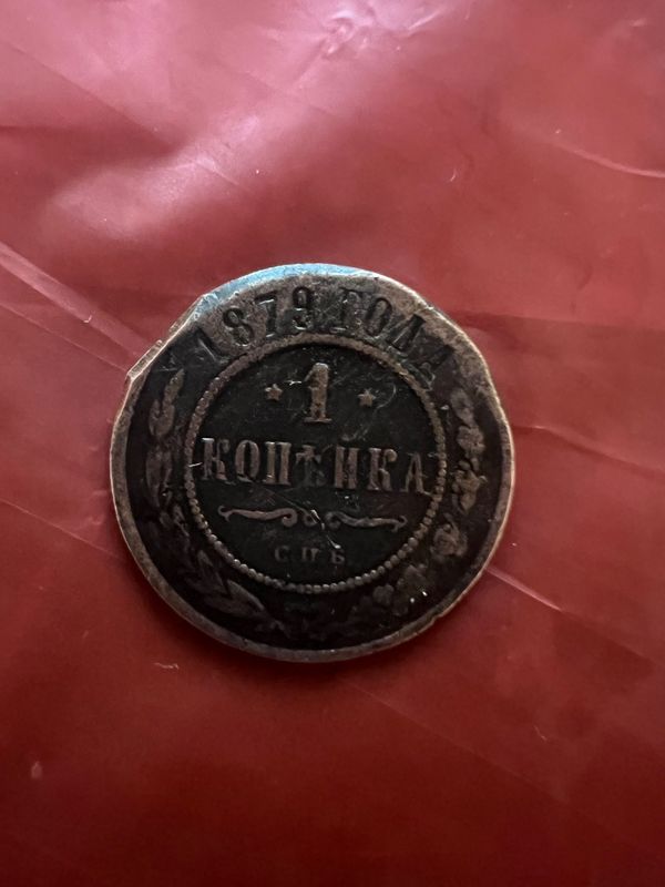 Копейка 1879 года Копейка 1879 года