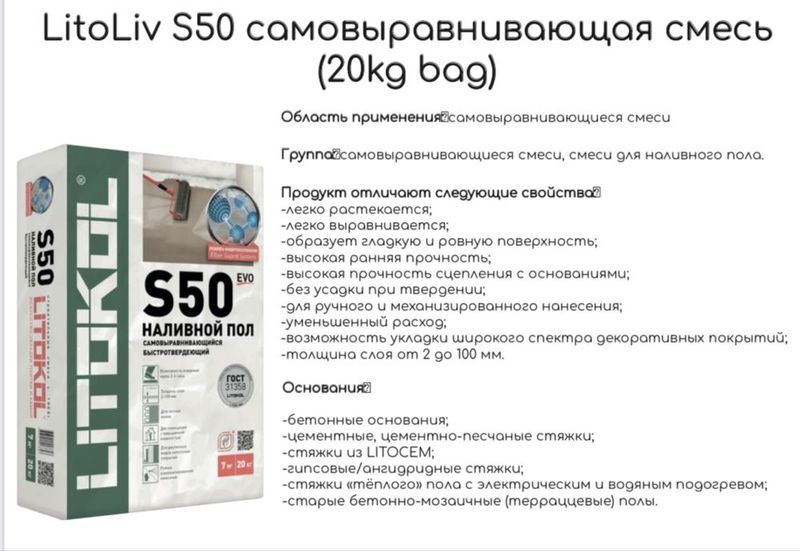 Наливной пол - самовыравнивающая смесь S50 Litakol