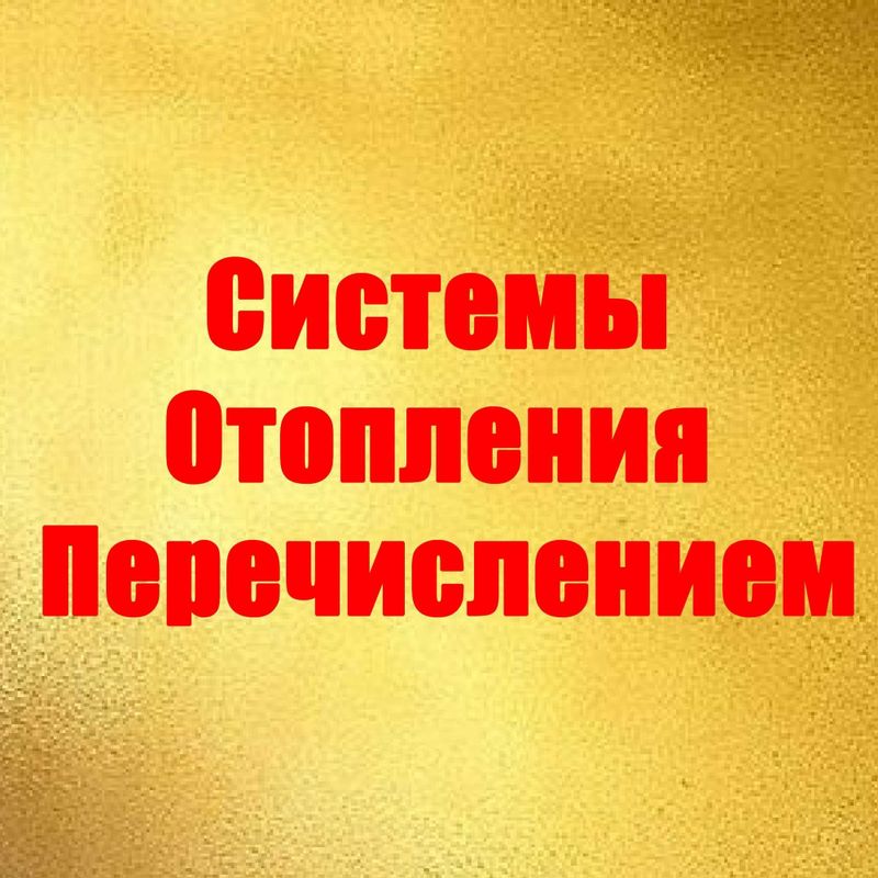 Отопительные услуги под ключ