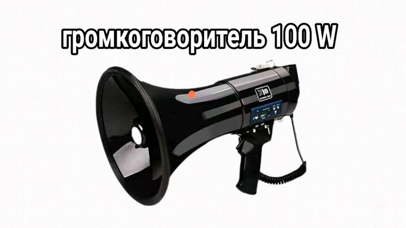 ручной мегафон 25Вт/50Вт/100Вт, сирена, MP3