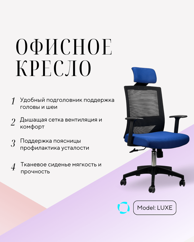 Офисное кресло Модель LUXE Офисное кресло Модель LUXE