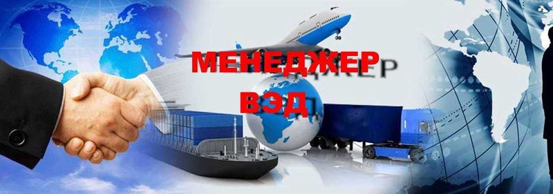 Курс "Менеджер ВЭД"