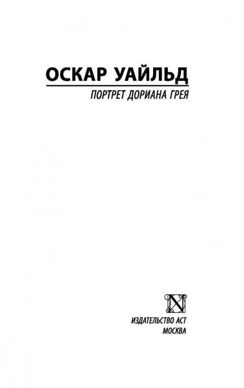 Портрет Дориана Грея. Оскар Уайльд Портрет Дориана Грея. Оскар Уайльд