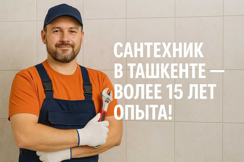 Сантехник в Ташкенте — более 15 лет опыта! Сантехник в Ташкенте — более 15 лет опыта!