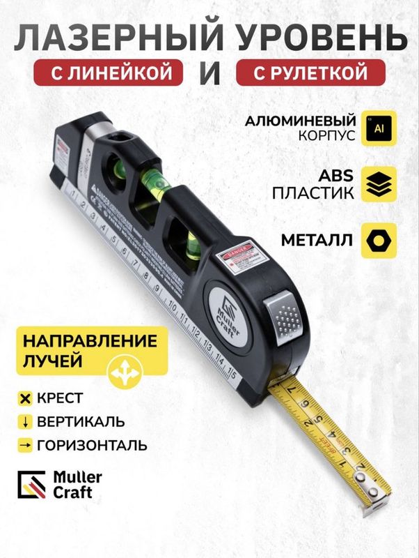 Лазерный уровень с рулеткой и линейкой MK-LV03 Muller Craft Лазерный уровень с рулеткой и линейкой MK-LV03 Muller Craft