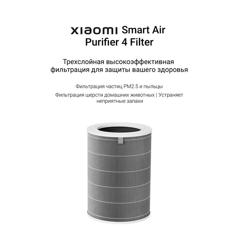 Фильтры для Очистителей Воздуха Xiaomi Smart Air Purifier 4